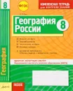 География России. 8 класс. Комплексная тетрадь для контроля знаний - В. Ф. Вовк