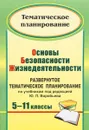 Основы безопасности жизнедеятельности. 5-11 классы. Развернутое тематическое планирование по учебникам под редакцией Ю. Л. Воробьева - т. А. Мелихова