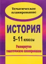 История. 5-11 классы. Развернутое тематическое планирование - н. Н. Бузюмова, Н. А. Солодская, О. А. божескова