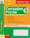 География. 9 класс. Комплексная тетрадь для контроля знаний - В Ф. Вовк