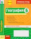География. 6 класс. Комплексная тетрадь для контроля знаний - Г. Д. Довгань