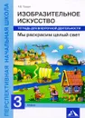 Изобразительное искусство. 3 класс. Мы раскрасим целый свет. Тетрадь для внеурочной деятельности - А. В. Предит