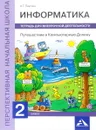 Информатика. 2 класс. Путешествие в Компьютерную Долину. Тетрадь для внеурочной деятельности - А. Г. Паутова