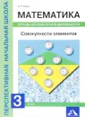 Математика. Совокупность элементов. 3 класс. Тетрадь для внеурочной деятельности - А. Л. Чекин