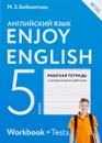 Enjoy English 5: Worкbook + Test / Английский язык. 5 класс. Рабочая тетрадь - М. З. Биболетова, О. А. Денисенко, Н. Н. Трубанева