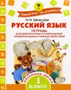 Русский язык. 1 класс. Тетрадь для диагностики и самооценки универсальных учебных действий - Н. Н. Шевелева
