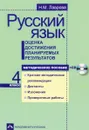 Русский язык. 4 класс. Оценка достижения планируемых результатов. Методическое пособие (+ CD) - Н. М. Лаврова