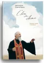 Свет от Света. Беседы о вере и псалмах - Протоиерей Георгий Бреев