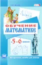 Обучение математике. 5-6 классы. Методическое пособие для учителя к учебникам Н. Я. Виленкина, В. И. Жохова, А. С. Чеснокова, С. И. Шварцбурда - В. И. Жохов