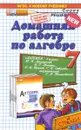 Алгебра. 7 класс. Домашняя работа. К учебнику Ю. Н. Макарычева и др. - А. В. Морозов