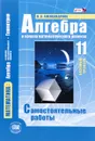 Математика. Алгебра и начала математического анализа, геометрия. Алгебра и начала математического анализа. 11 класс. Базовый уровень. Самостоятельные работы - Л. А. Александрова
