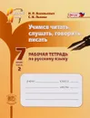 Русский язык. 7 класс. Учимся читать, слушать, говорить, писать. Рабочая тетрадь. В 2 частях. Часть 2. Учебное пособие - И. П. Васильевых, С. И. Львова