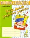 Математика и информатика. 3 класс. Учимся решать задачи. Тетрадь - Н. Б. Истомина