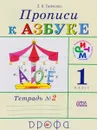 Прописи к Азбуке. 1 класс. В 4 тетрадях. Тетрадь 2 - Л. И. Тимченко