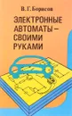 Электронные автоматы - своими руками - В. Борисов
