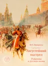 Августейший выстрел. Романовы и русская охота - В. В. Панкратов