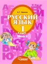 Русский язык. 1 класс. Учебник для специальных (коррекционных) образовательных учреждений 2 вида. В 3 частях. Часть 2 - А. Г. Зикеев