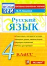 Русский язык. 4 класс. Подготовка к итоговой аттестации. Контроль уровня знаний. Критерии оценивания. Ответы для проверки - О. Н. Крылова