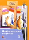 Изобразительное искусство. 5 класс. Учебник - Е. А. Ермолинская, Е. С. Медкова, Л. Г. Савенкова