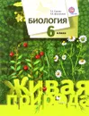 Биология. 6 класс. Учебник - Т. С. Сухова, Т. А. Дмитриева