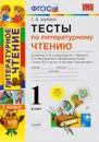 Литературное чтение. 1 класс. Тесты. К учебнику Л. Ф. Климановой, В. Г. Горецкого, Л. А. Виноградовой - Г. В. Шубина