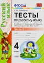 Русский язык. 4 класс. Тесты. К учебнику В. П. Канакиной, В. Г. Горецкого. 