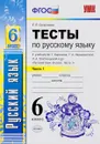 Русский язык. 6 класс. Тесты к  учебнику М. Т. Баранова, Т. А. Ладыженской, Л. А. Тростенцовой. Часть 1 - Е. В. Селезнева