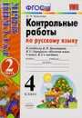 Русский язык. 4 класс. Контрольные работы. К учебнику В. П. Канакиной, В. Г. Горецкого. Часть 2 - О. Н. Крылова