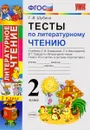 Литературное чтение. 2 класс. Тесты. К учебнику Л. Ф. Климановой, Л. А. Виноградской, В. Г. Горецкого - Г. В. Шубина