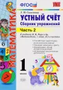 Математика. Устный счет. 1 класс. Сборник упражнений. В 2 частях. Часть 2. К учебнику М. И. Моро и др. 