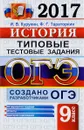 ОГЭ 2017. История. Основной государственный экзамен. Типовые тестовые задания - И. В. Курукин, Ф. Г. Тараторкин