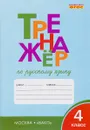 Тренажер по русскому языку. 4 класс - Т. В. Шклярова