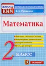 Математика. 2 класс. Контрольные измерительные материалы. ФГОС - В. Н. Рудницкая