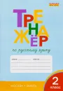 Тренажёр по русскому языку. 2 класс - Т. В. Шклярова