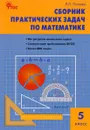 Математика. 5 класс. Сборник практических задач - Л. П. Попова
