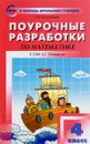 Поурочные разработки по математике. 4 класс. К УМК Л. Г. Петерсон - Т. Н. Максимова