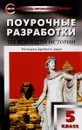 Всеобщая история. История древнего мира. 5 класс. Поурочные разработки - Е. Н. Сорокина