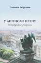 У ангелов в плену. Петербургский репортаж - Л. Безрукова