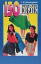 150 моделей юбок - Г. Н. Александрова