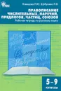 Русский язык. 5-9 классы. Правописание числительных, наречий, предлогов, частиц, союзов. Рабочая тетрадь - Л. Ю. Клевцова, Л. В. Шубукина