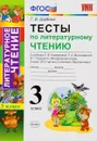 Литературное чтение. 3 класс. Тесты к учебнику Л. Ф. Климановой, Л. А. Виноградской, В. Г. Горецкого - Г. В. Шубина