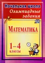 Математика. 1-4 классы. Олимпиадные задания - О. В. Прокофьева