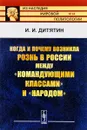 Когда и почему возникла рознь в России между 