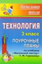 Технология. 3 класс. Поурочные планы. По учебнику 