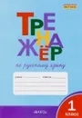 Тренажер по русскому языку. 1 класс - Т. В. Шклярова