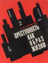 Преступность как образ жизни - А.М.Яковлев