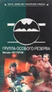 Группа особого резерва - Михаил Нестеров