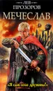 Мечеслав. 