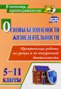 Основы безопасности жизнедеятельности. 5-11 классы. Практические работы на уроках и во внеурочной деятельности - С. П. Данченко