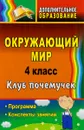 Окружающий мир. 4 класс. Клуб почемучек. Программа, конспекты занятий - Е. М. Елизарова